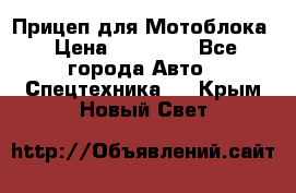 Прицеп для Мотоблока › Цена ­ 12 000 - Все города Авто » Спецтехника   . Крым,Новый Свет